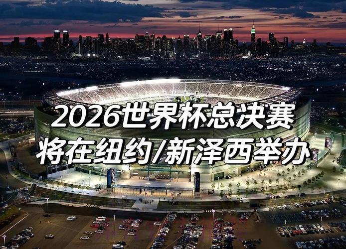 2026年世界杯决赛:见证历史的巅峰之战 2026年世界杯决赛:见证历史的巅峰之战