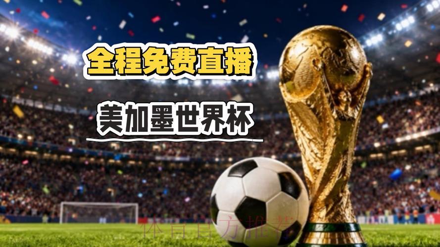 2026世界杯免费直播官方入口-全程高清在线观看